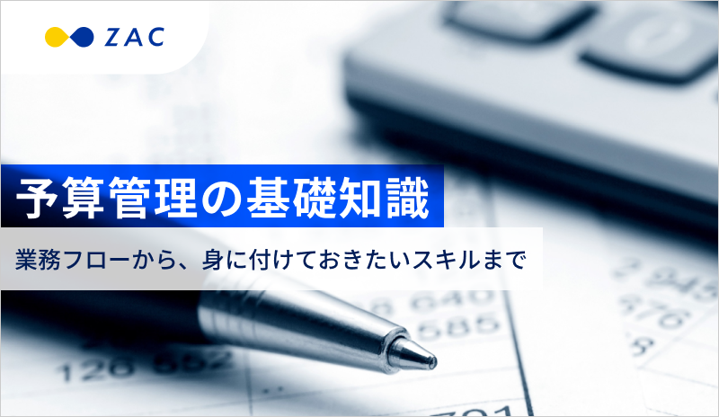 予算管理の基礎知識。業務フローから、身に付けておきたいスキルまで