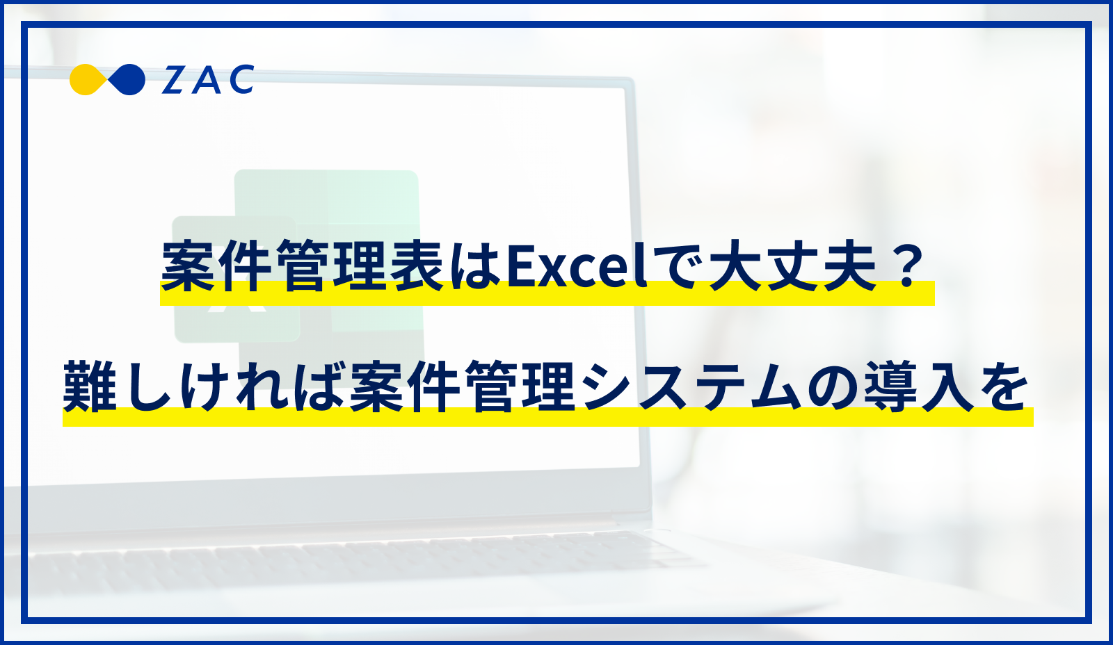 案件管理表はExcelで大丈夫？難しければ案件管理システムの導入を