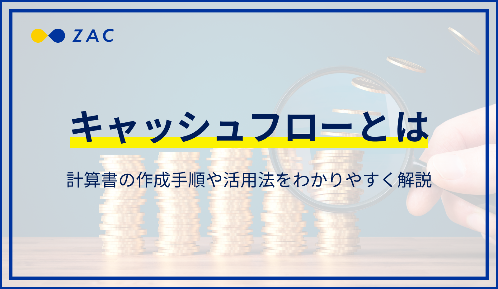 キャッシュフローとは。計算書の作成手順や活用法をわかりやすく解説