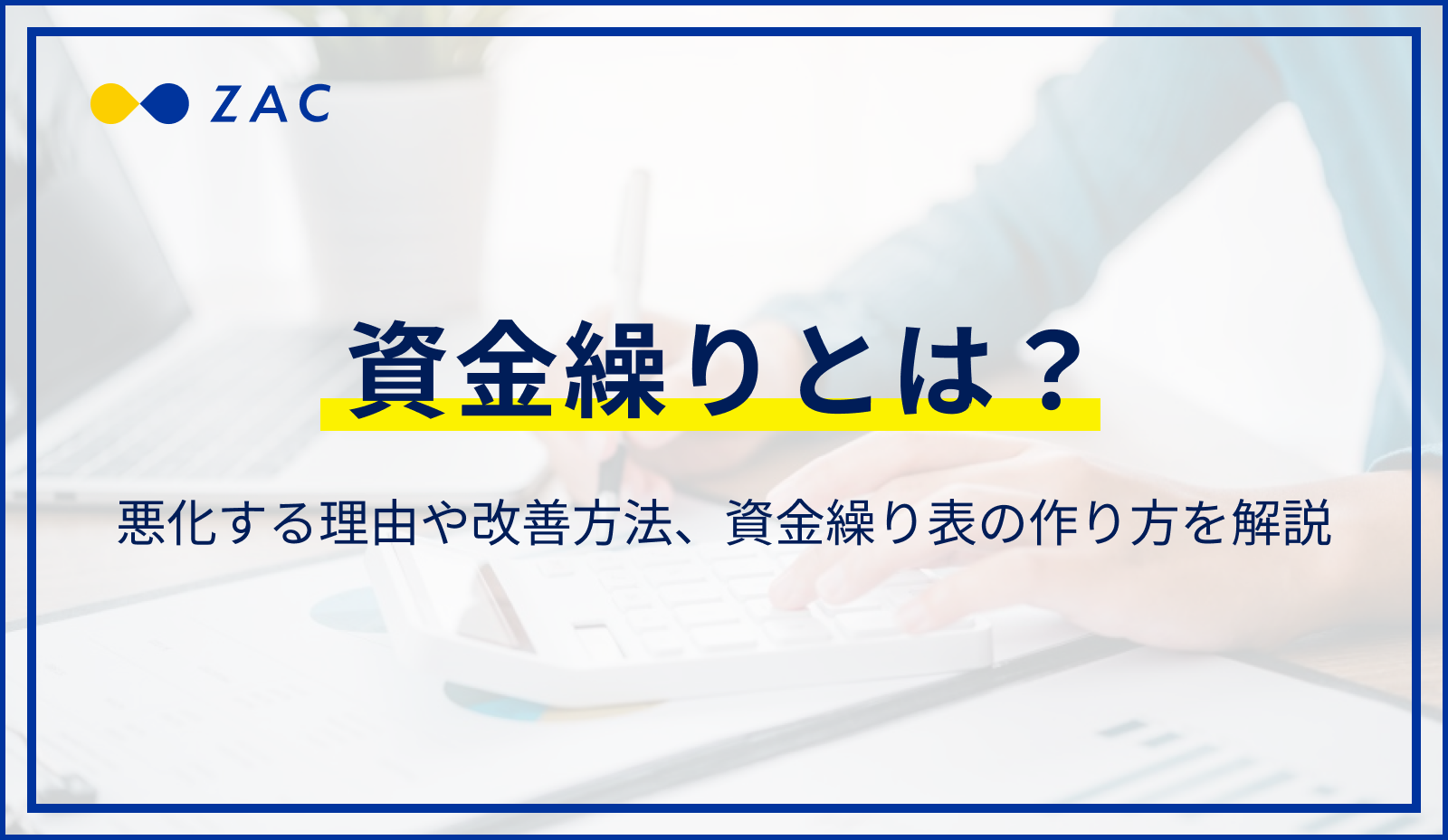 資金繰りとは。悪化する理由や改善方法、資金繰り表の作り方を解説