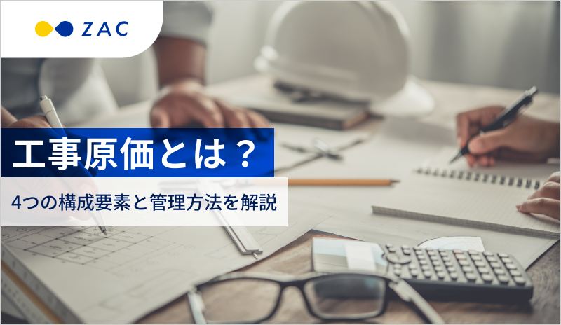 工事原価とは？4つの構成要素と管理方法を解説