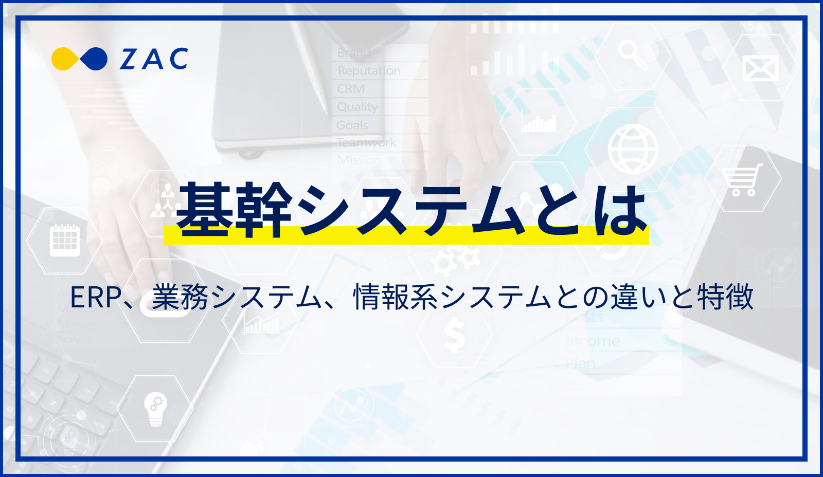 基幹システムとは？ERP、業務システム、情報系システムとの違いと特徴