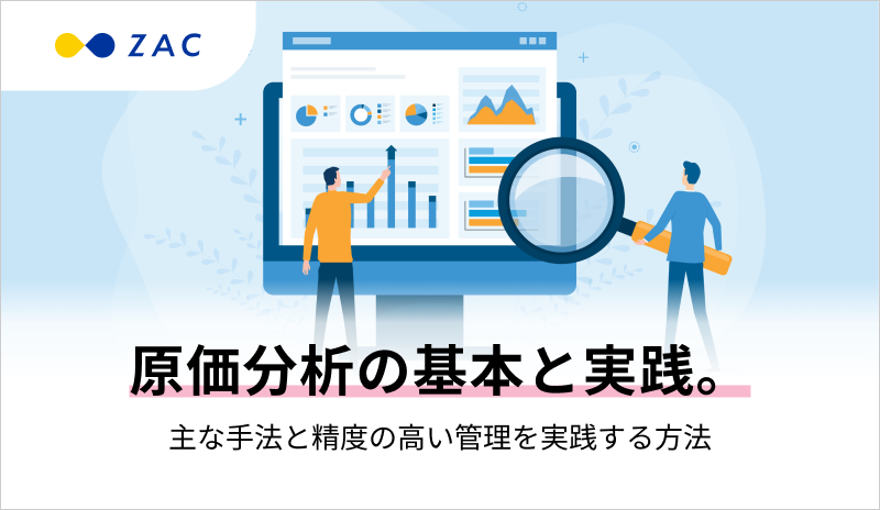 原価分析の基本と実践。主な手法と精度の高い管理を実現する方法