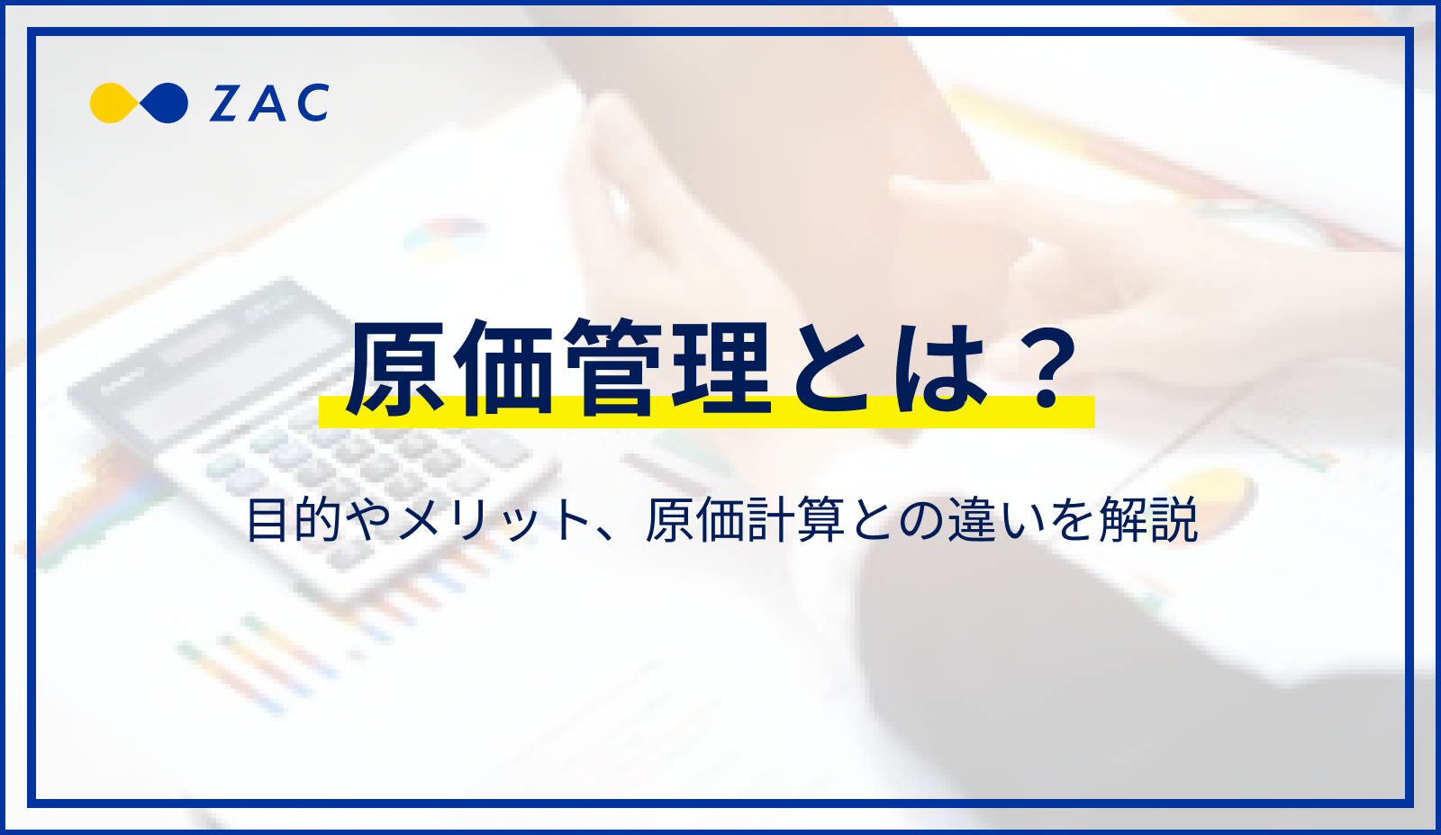 原価管理とは？目的やメリット、原価計算との違いを解説