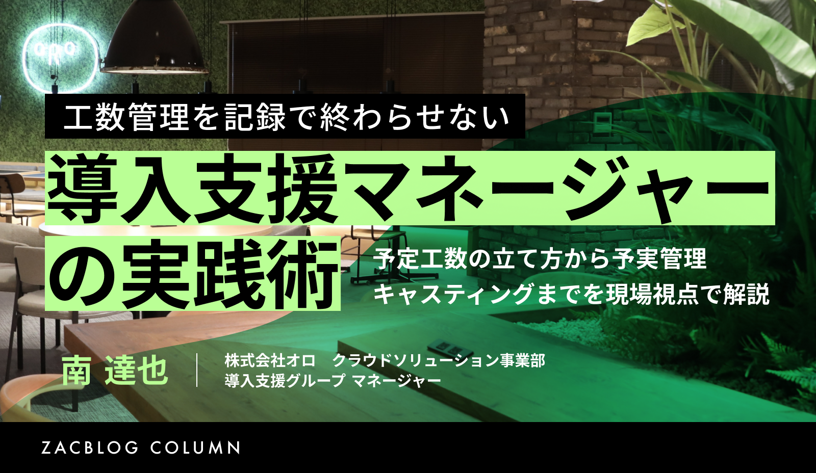工数管理を記録で終わらせない 導入支援マネージャーの実践術