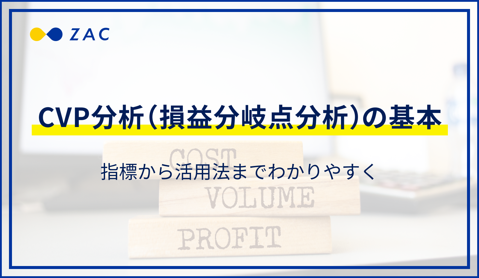 CVP分析（損益分岐点分析）の基本。指標から活用法までわかりやすく