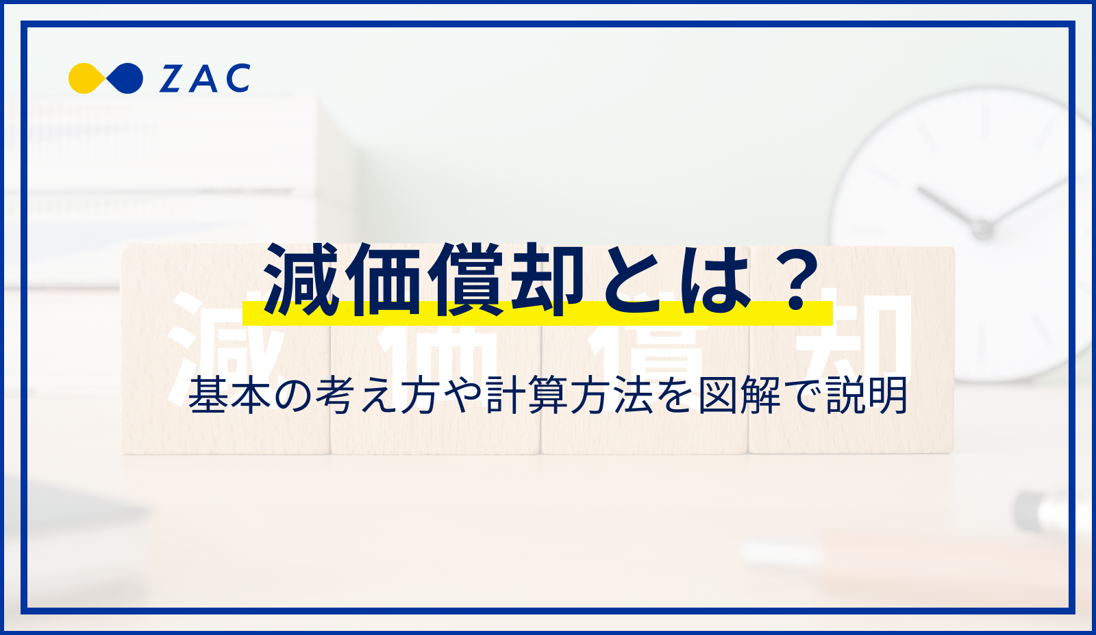 減価償却とは？基本の考え方や計算方法を図解で説明