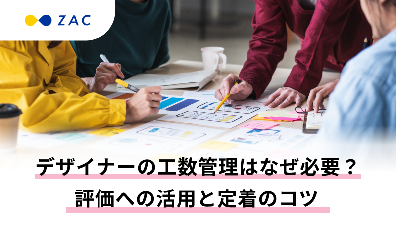 デザイナーの工数管理はなぜ必要？評価への活用と定着のコツ