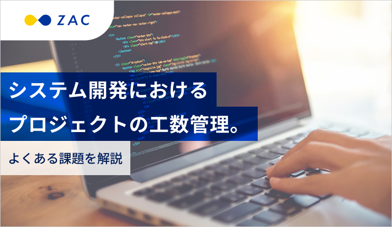 システム開発におけるプロジェクトの工数管理。よくある課題を解説