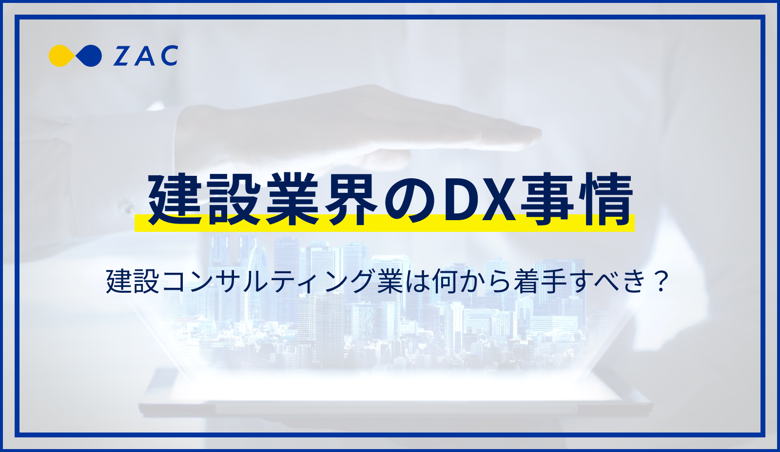 建設業界のDX事情。建設コンサルティング業は何から着手すべき？