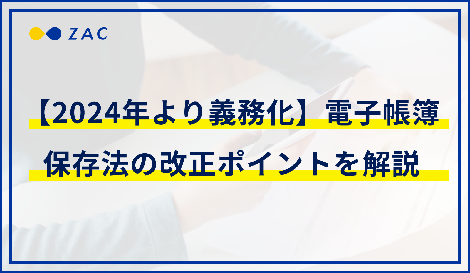 【2024年より義務化】電子帳簿保存法の改正ポイントを解説