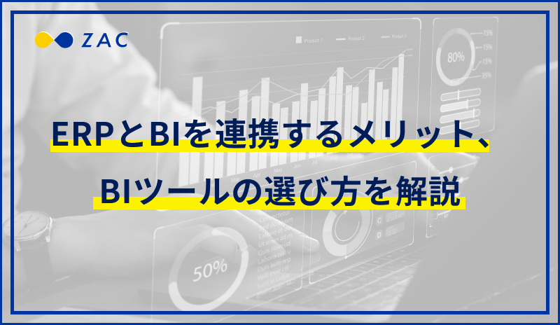 ERPとBIを連携するメリット、BIツールの選び方を解説