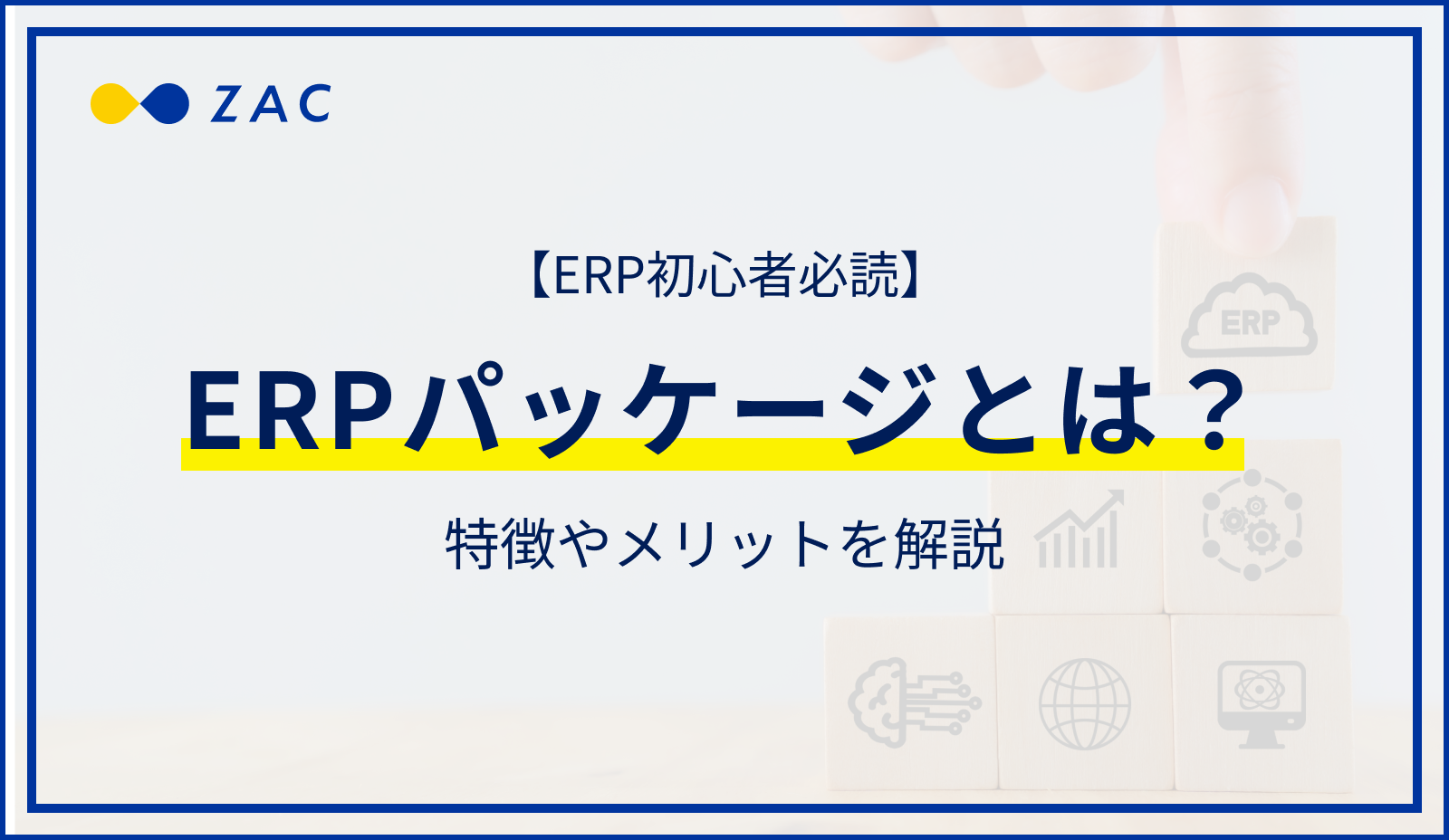 ERPパッケージとは？特徴やメリットを解説【ERP初心者必読】