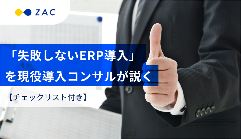 【チェックリスト付き】現役導入コンサルが教える「失敗しないERP導入」