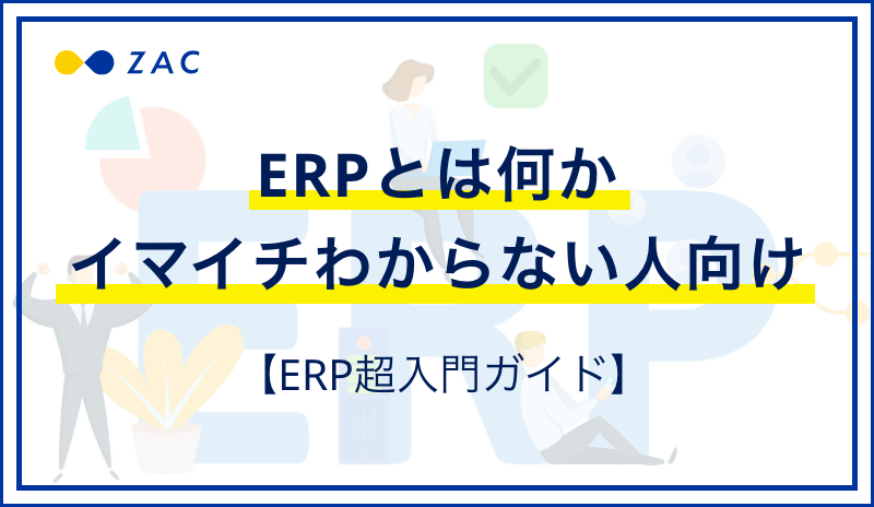 ERPとは何かイマイチわからない人向け【ERP超入門ガイド】