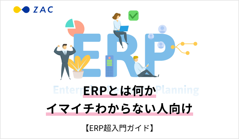 ERPとは何かイマイチわからない人向け【ERP超入門ガイド】