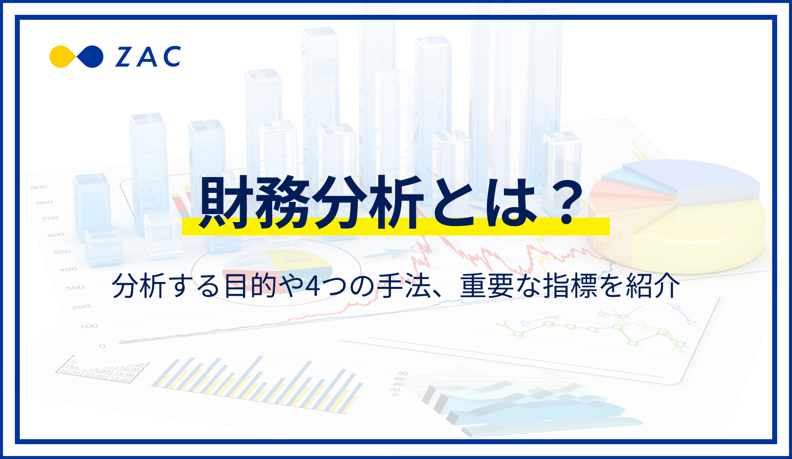 財務分析とは？分析する目的や4つの手法、重要な指標を紹介