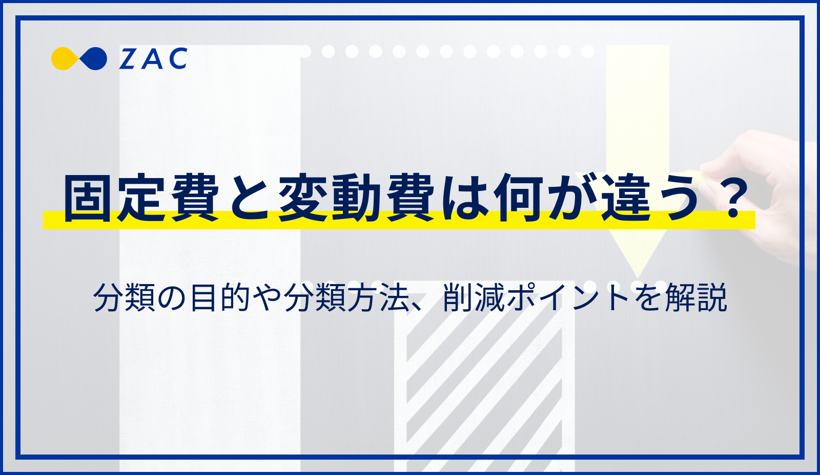 固定費と変動費は何が違う？分類の目的や分類方法、削減ポイントを解説