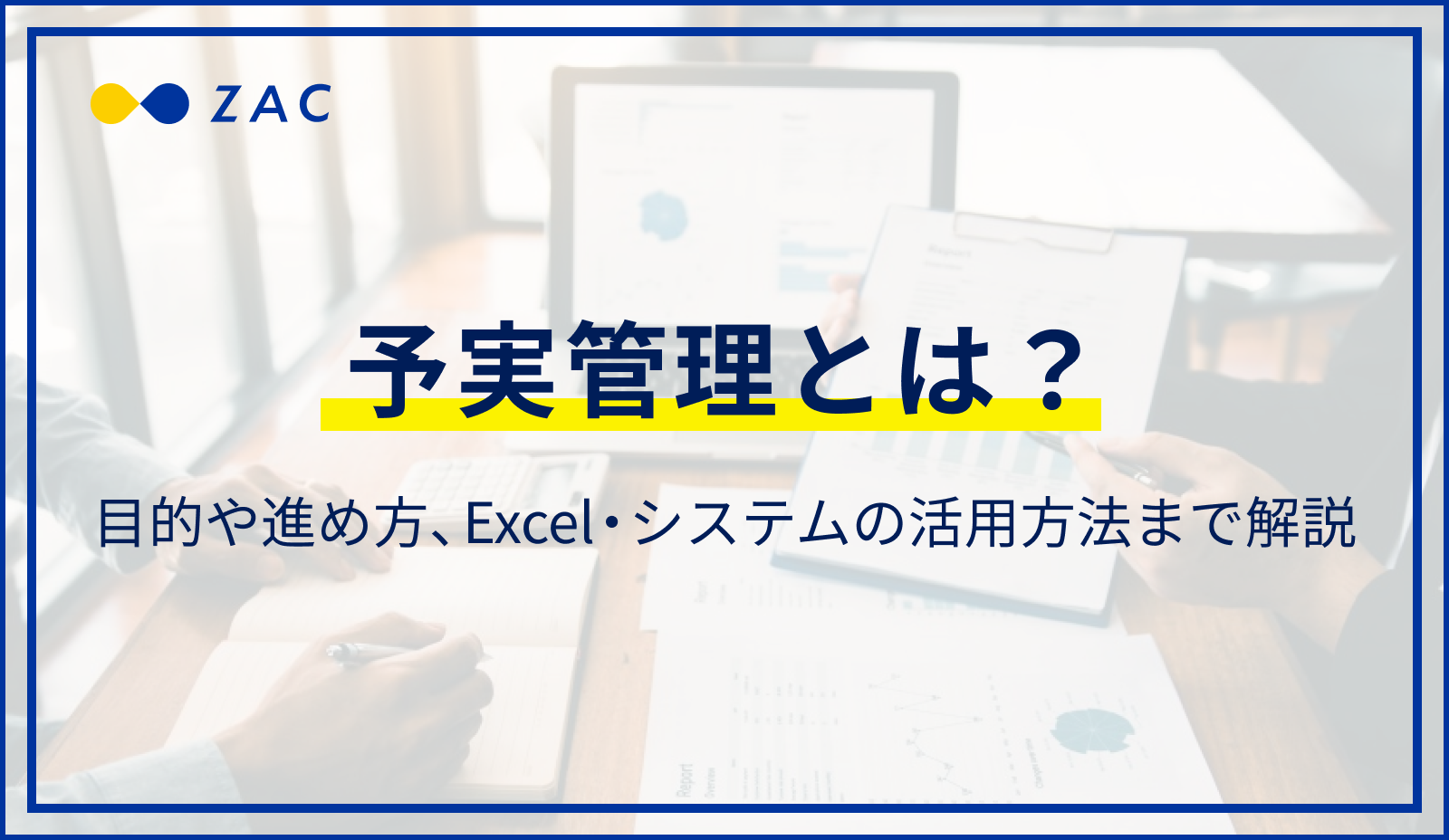 予実管理とは？目的や進め方、Excel・システムの活用方法まで解説