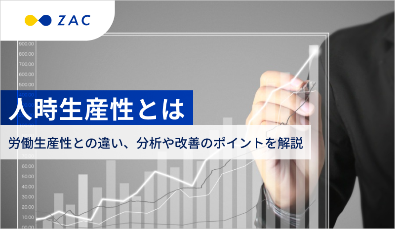 人時生産性とは。労働生産性との違い、向上のためにできること