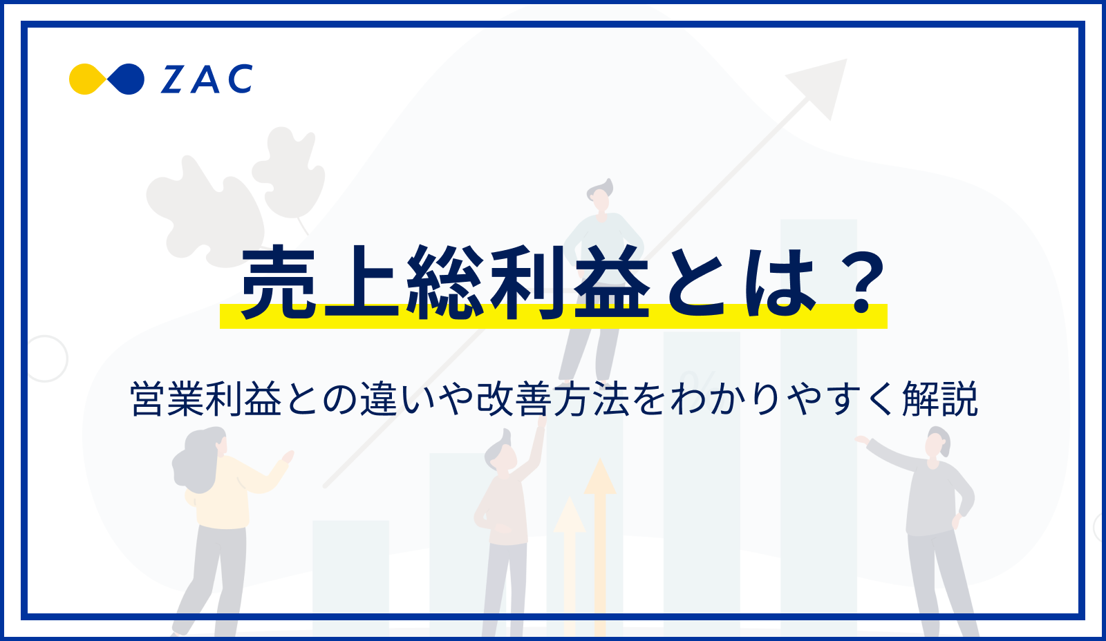 売上総利益とは？営業利益との違いと改善方法をわかりやすく解説