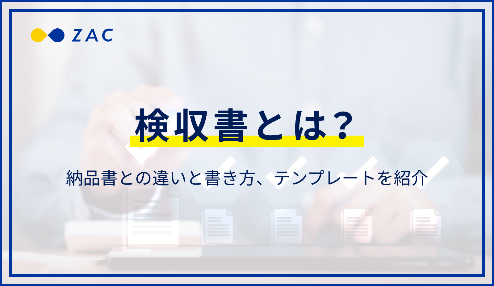 検収書とは？納品書との違いと書き方、テンプレートを紹介