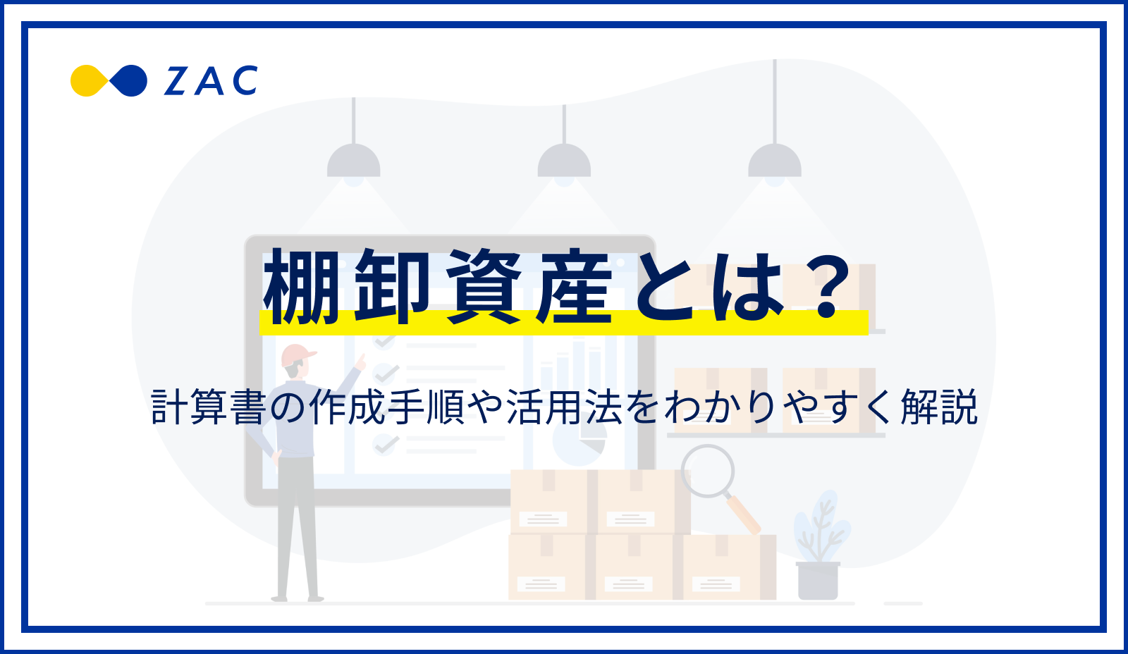 棚卸資産とは？具体的な内容や評価方法をわかりやすく解説