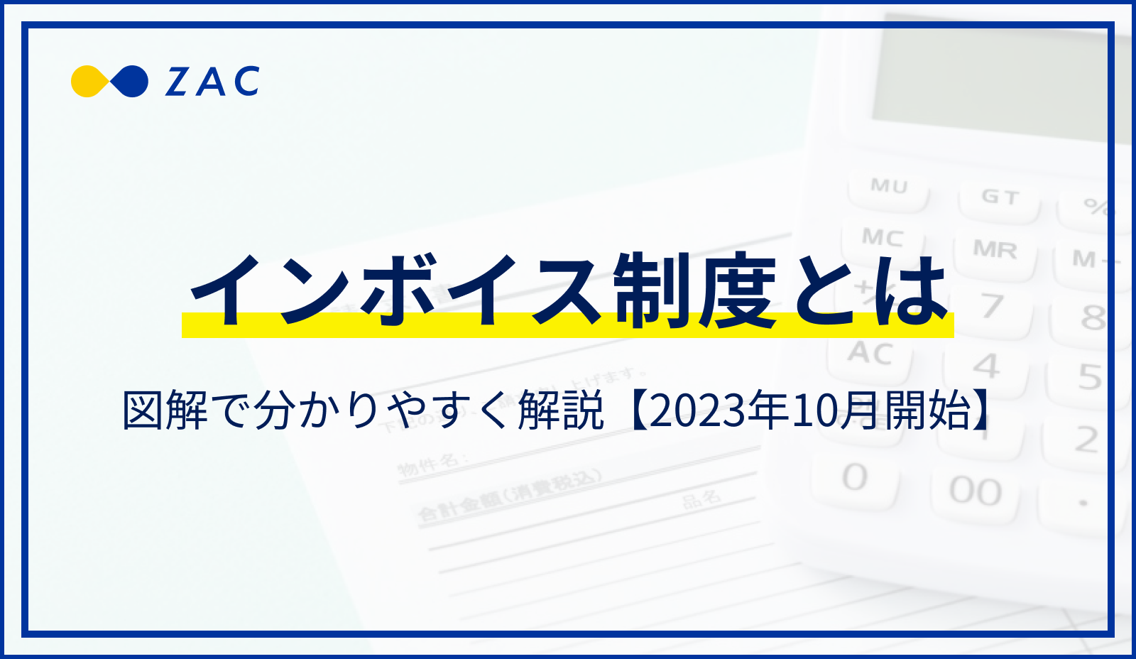 2023年10月から採用されるインボイス制度。必要な対応と影響範囲は？