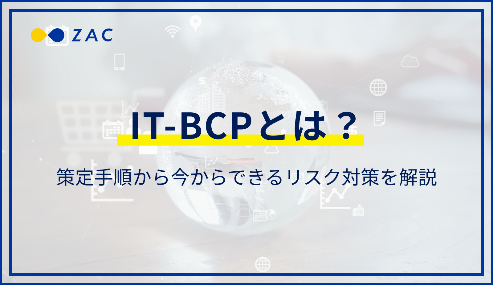 IT-BCPとは？策定手順から今からできるリスク対策を解説