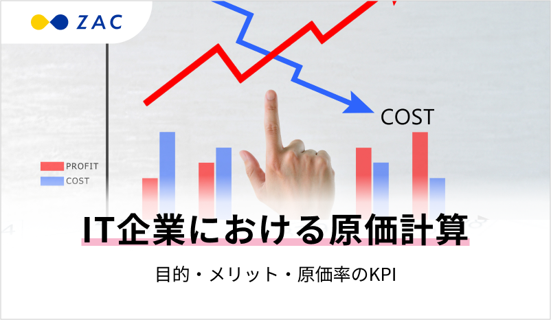 IT企業における原価計算。目的・メリット・原価率のKPI