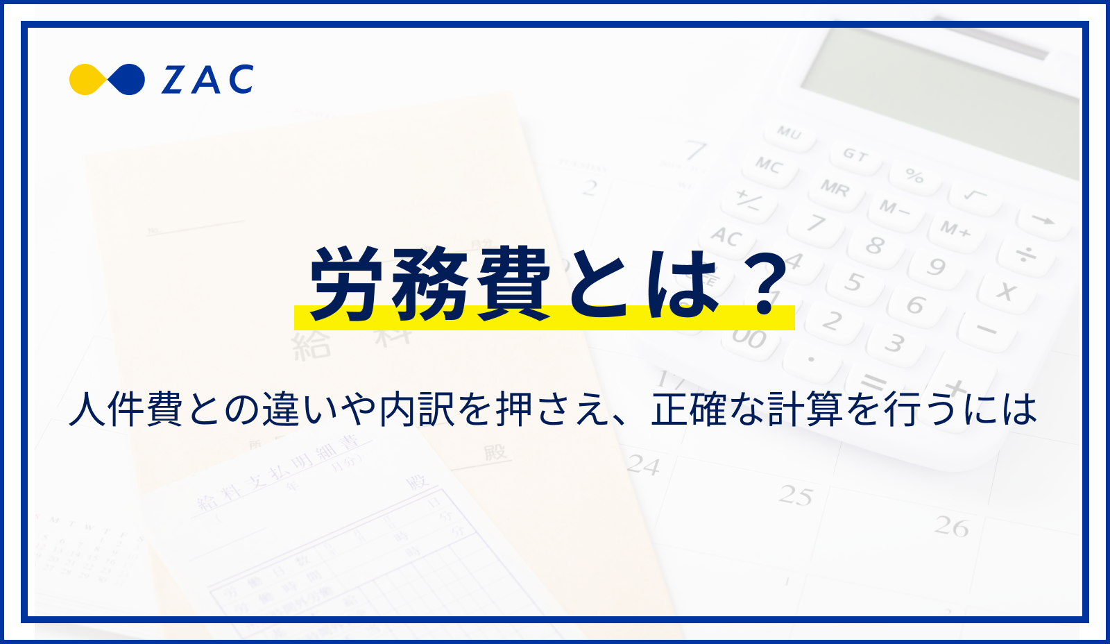 労務費とは？人件費との違いを押さえ、正確な労務費計算を行うには