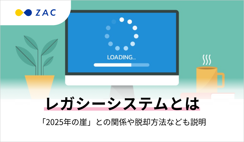 レガシーシステムとは。「2025年の崖」との関係や脱却方法なども説明