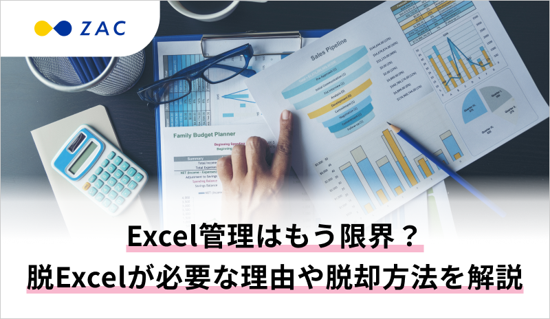 Excel管理はもう限界？脱Excelが必要な理由や脱却方法を解説