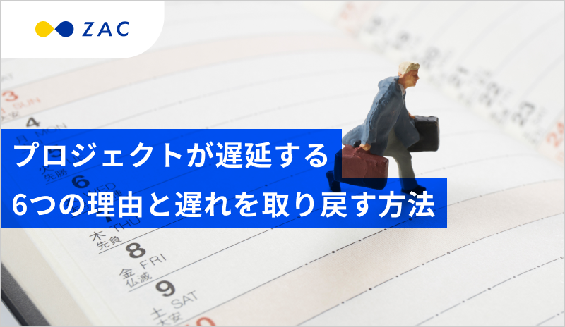 プロジェクトが遅延する6つの理由と遅れを取り戻す方法