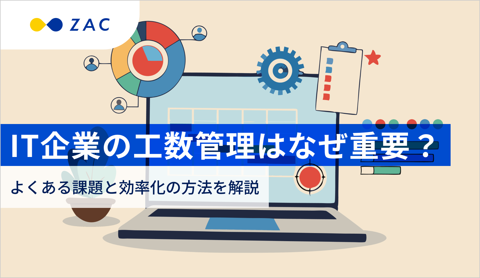 IT企業の工数管理はなぜ重要？よくある課題と効率化の方法を解説