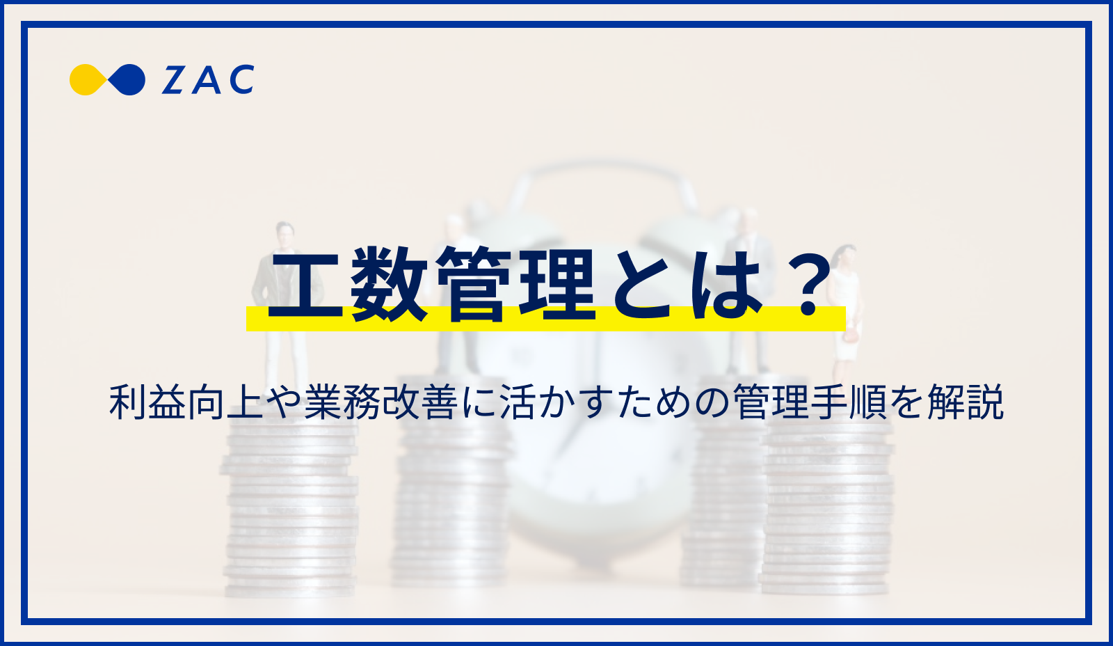 工数管理とは？利益向上や業務改善に活かすための管理手順を解説