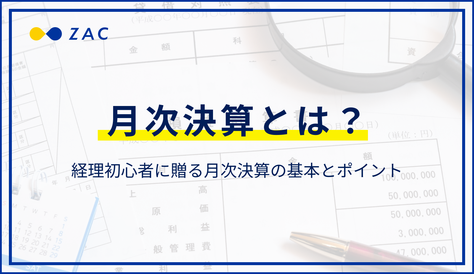 月次決算とは？経理初心者に贈る月次決算の基本とポイント