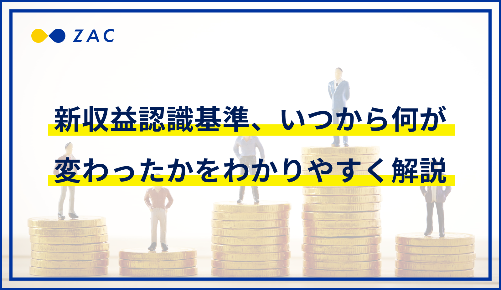 新収益認識基準、いつから何が変わったかをわかりやすく解説