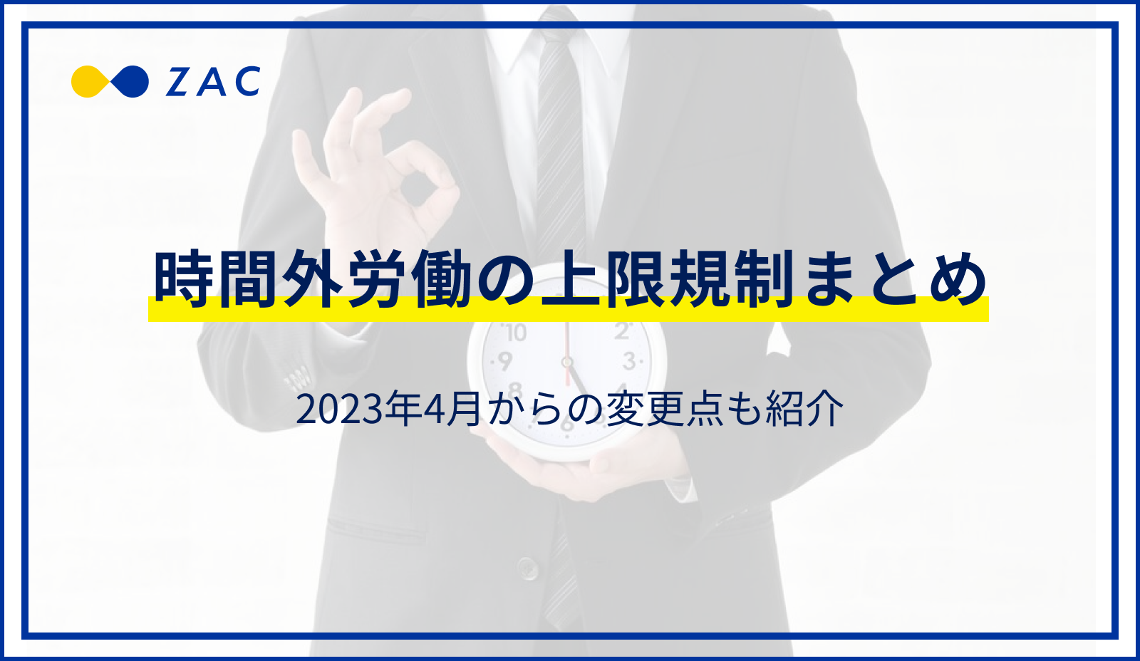 時間外労働の上限規制まとめ。2020年4月から中小企業はどう変わった？