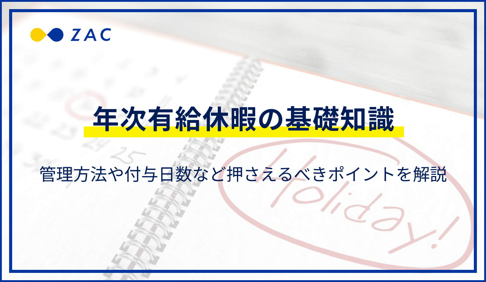 有給休暇の基礎知識。管理方法や取得義務など押さえるべきポイントを解説