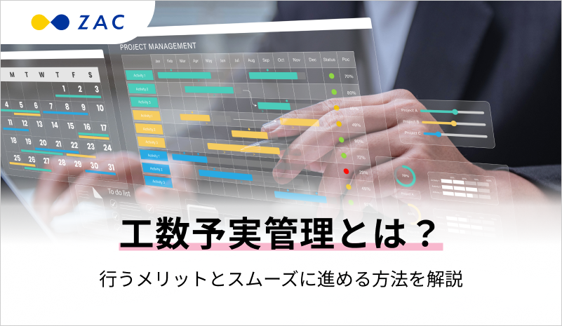 工数予実管理とは？行うメリットとスムーズに進める方法を解説