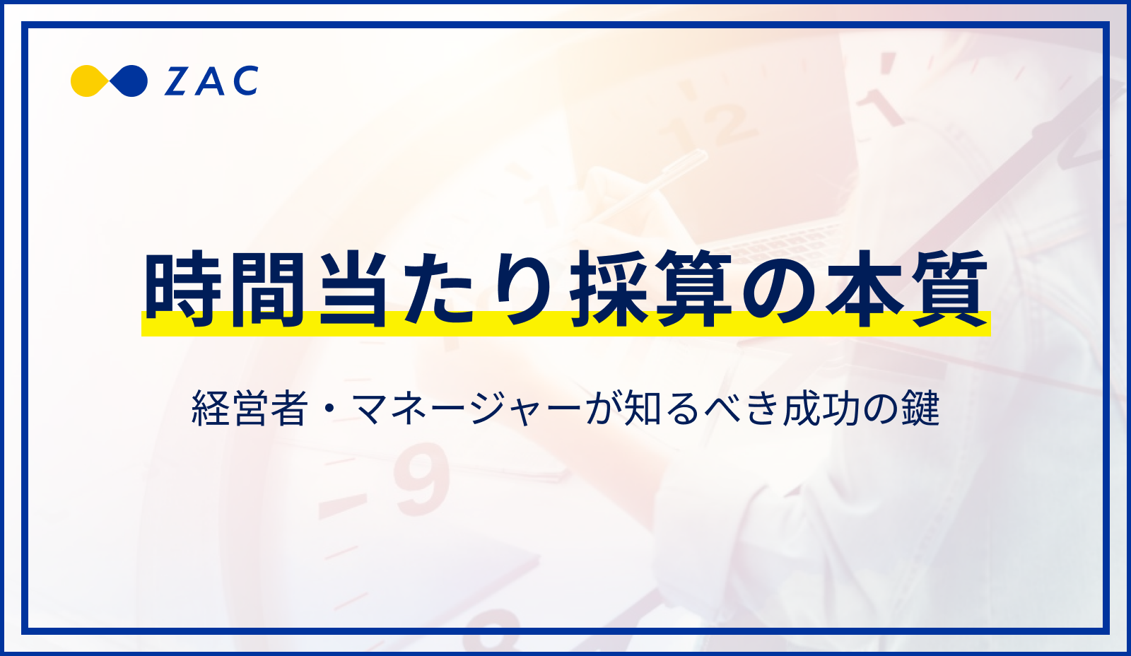 時間当たり採算の本質。経営者・マネージャーが知るべき成功の鍵