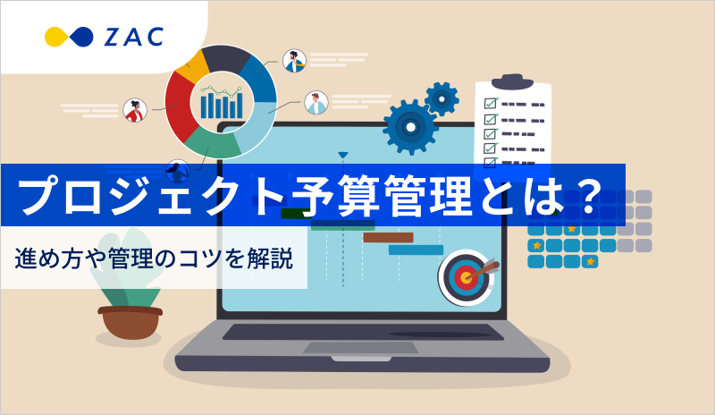 プロジェクト予算管理とは？進め方や管理のコツを解説