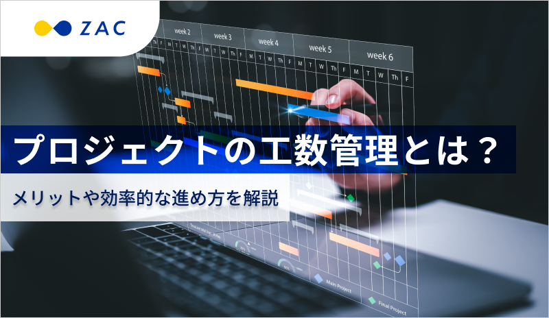 プロジェクトの工数管理とは？メリットや効率的な進め方を解説