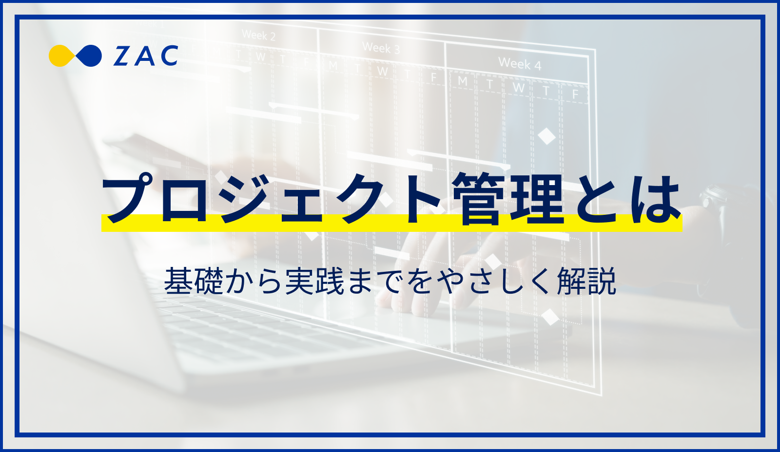 プロジェクト管理とは？基礎から実践までをやさしく解説