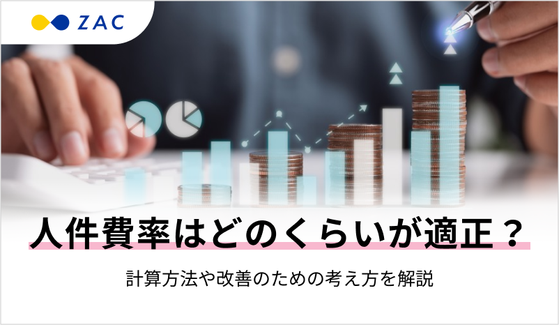 人件費率はどのくらいが適正？計算方法や改善のための考え方を解説