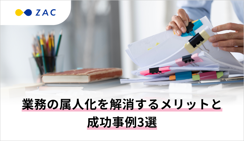 業務の属人化を解消するメリットと成功事例3選