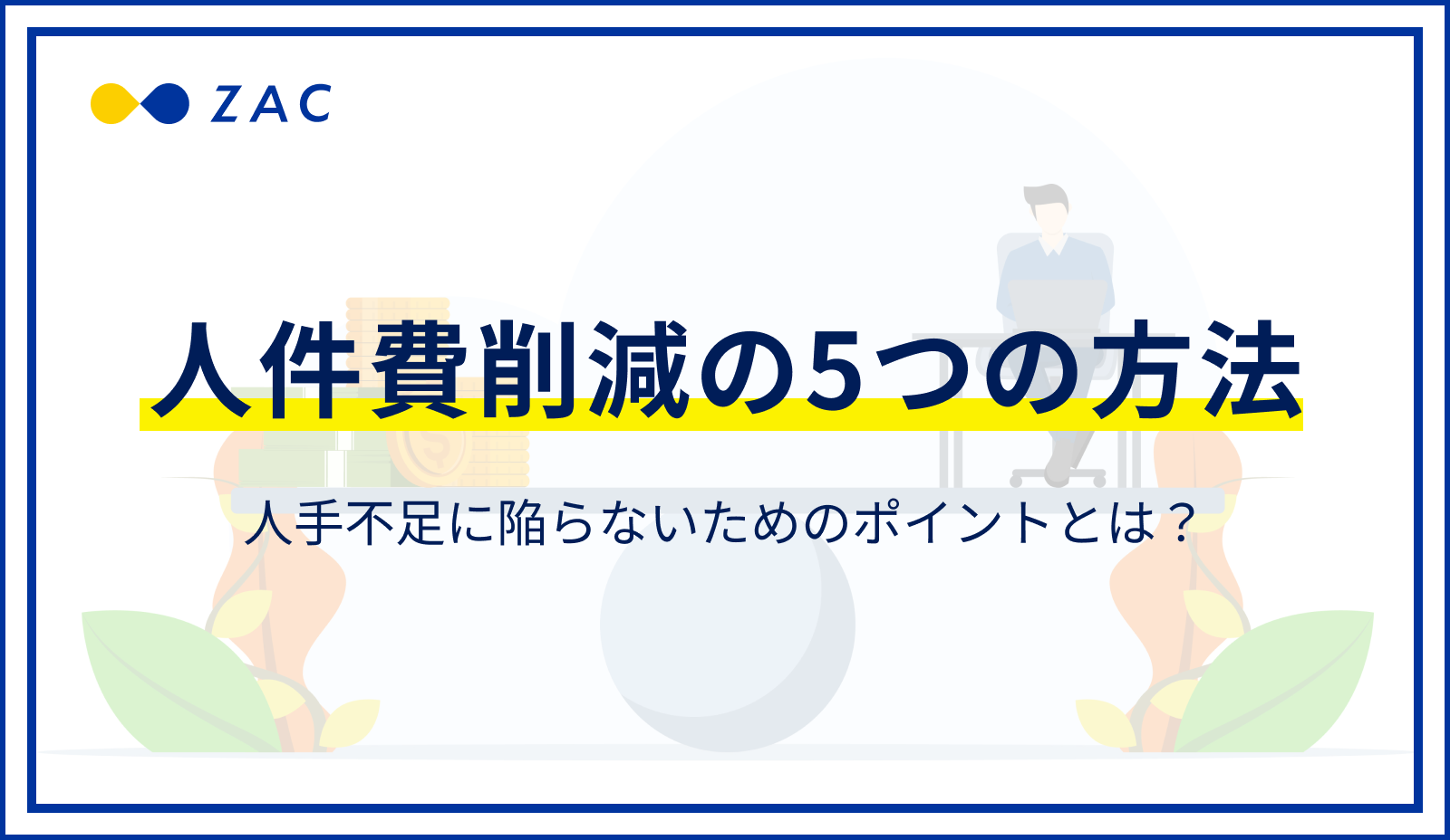 人件費削減の5つの方法。人手不足に陥らないためのポイントとは？