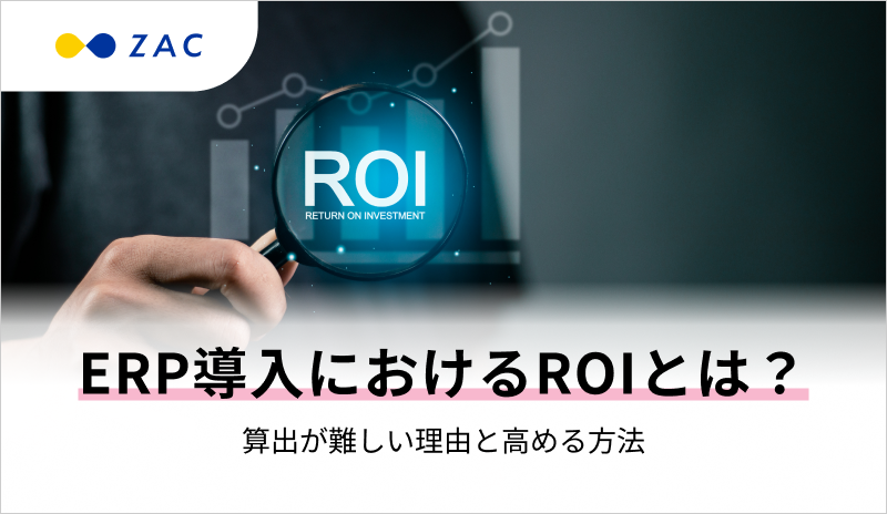ERP導入におけるROIとは?算出が難しい理由と高める方法