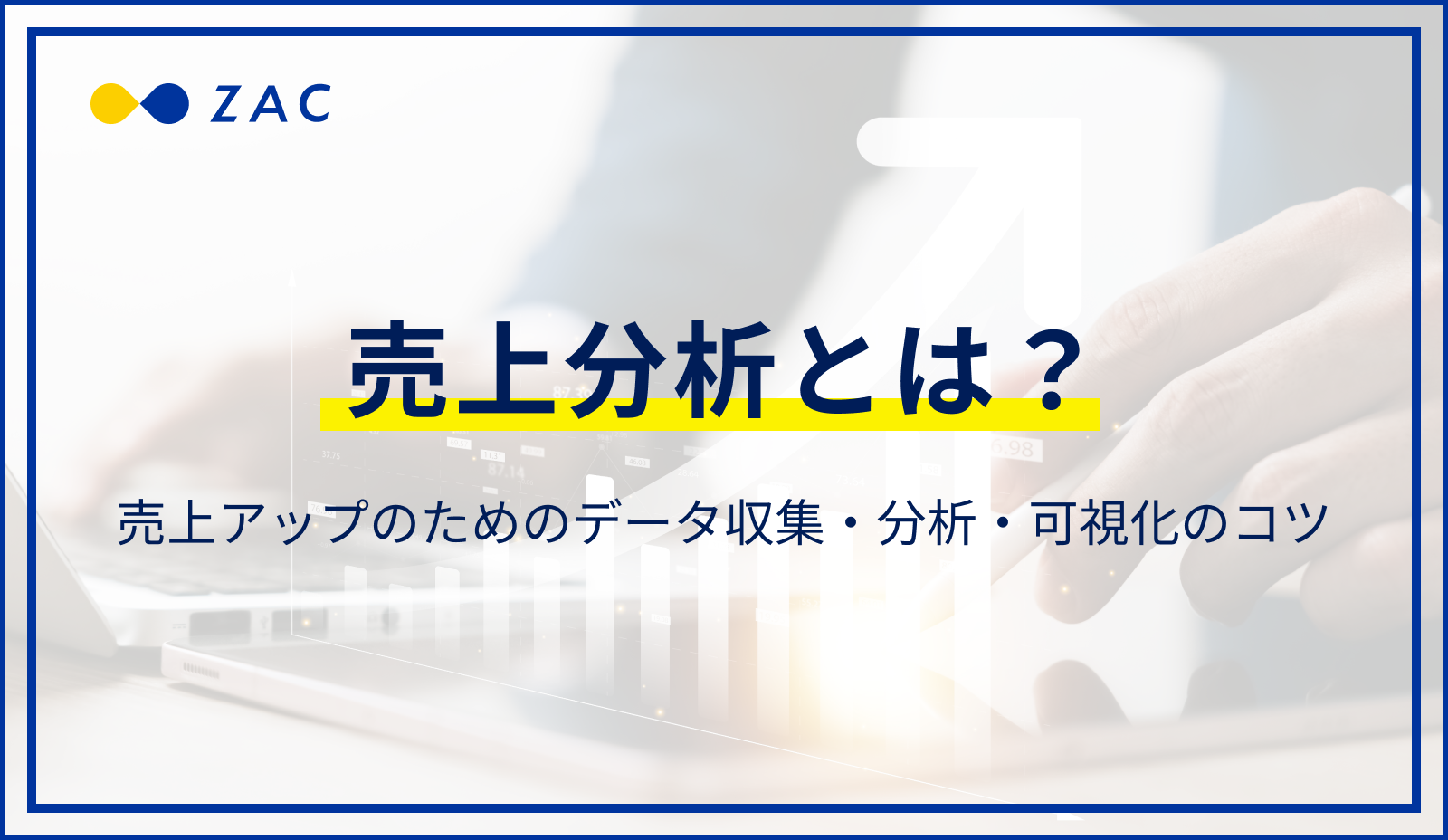 売上分析とは？売上をアップさせるデータ収集・分析・可視化のコツ